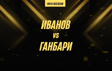 Иванов vs Ганбари