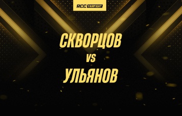 Скворцов vs Ульянов