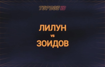 Лилун vs Зоидов