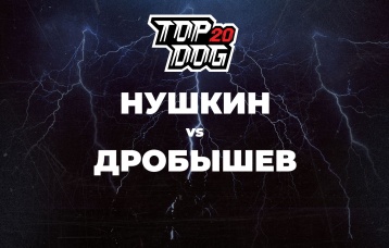 Нушкин vs Дробышев