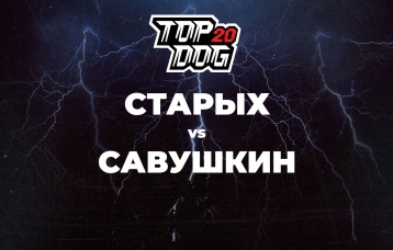 Старых vs Савушкин