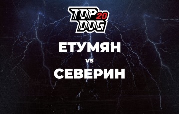 Етумян vs Северин