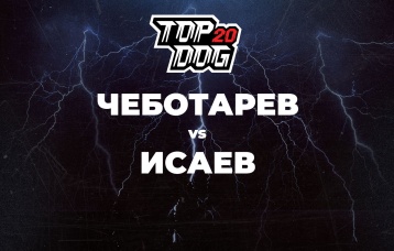 Чеботарев vs Исаев