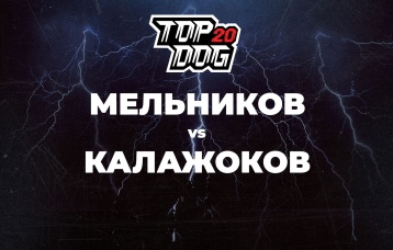 Мельников vs Калажоков