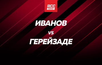 Иванов vs Герейзаде