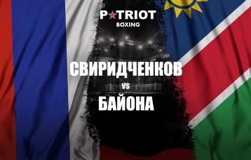 Свиридченков vs Байона