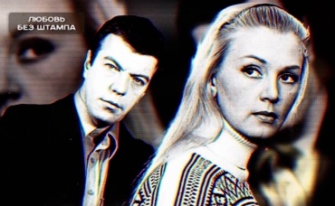 Любовь без штампа (Гражданские браки)