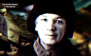 Заложницы Сталина