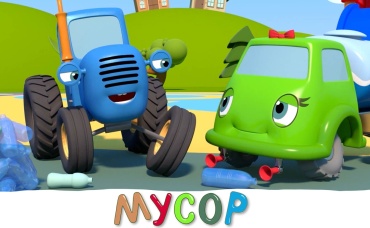 Мусор