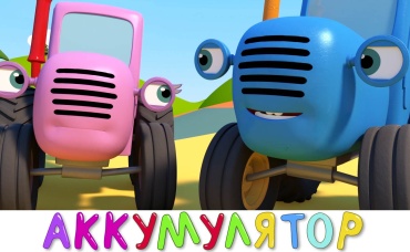 Аккумулятор