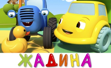 Жадина