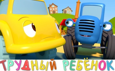 Трудный ребёнок