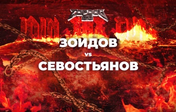 Зоидов vs Севостьянов