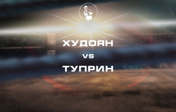 Худоян vs Туприн