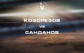 Козорезов vs Санданов