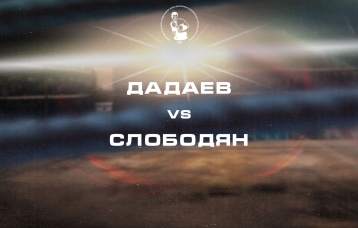 Дадаев vs Слободян