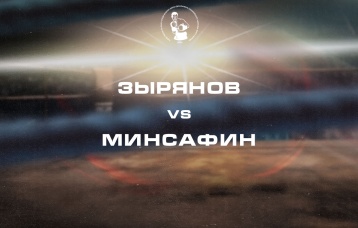 Зырянов vs Минсафин