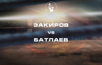 Закиров vs Батлаев