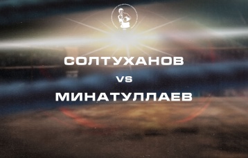 Солтуханов vs Минатуллаев