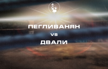 Пегливанян vs Двали