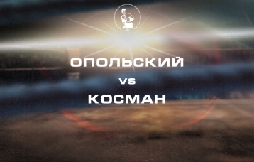 Опольский vs Косман
