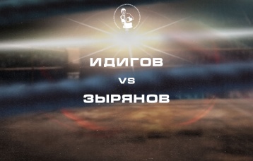 Идигов vs Зырянов