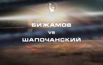 Бижамов vs Шапочанский