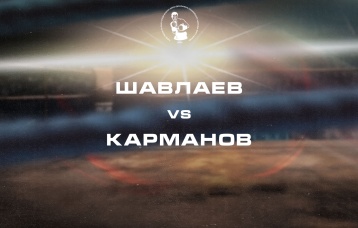Шавлаев vs Карманов