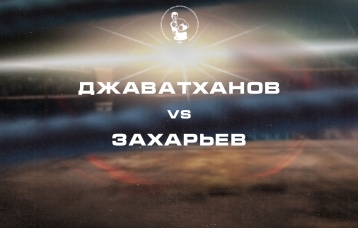 Джаватханов vs Захарьев