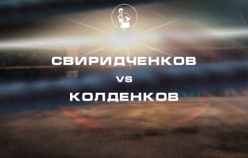 Свиридченков vs Колденков