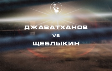 Джаватханов vs Щеблыкин