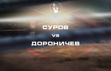 Суров vs Дороничев