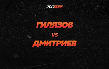 Гилязов vs Дмитриев