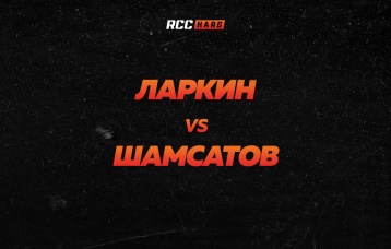 Ларкин vs Шамсатов