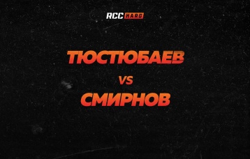 Тюстюбаев vs Смирнов