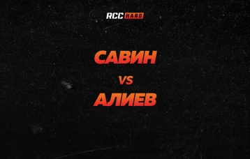Савин vs Алиев