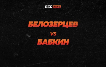 Белозерцев vs Бабкин