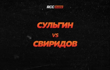 Сульгин vs Свиридов