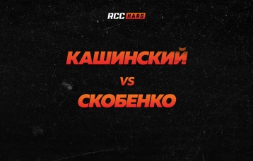 Кашинский vs Скобенко