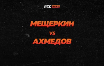 Мещеркин vs Ахмедов