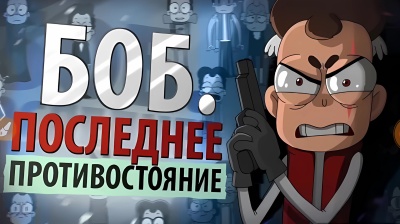 Боб. Последнее противостояние