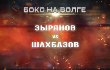 Зырянов vs Шахбазов