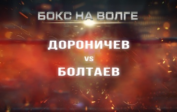 Дороничев vs Болтаев