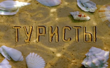 1-я серия