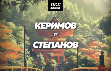 Керимов vs Степанов