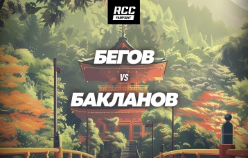 Бегов vs Бакланов