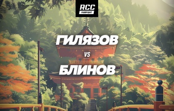 Гилязов vs Блинов
