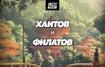 Хаитов vs Филатов