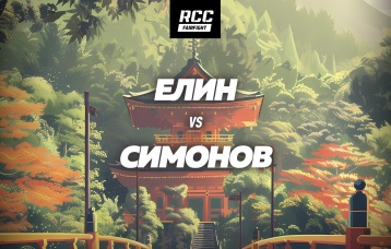 Елин vs Симонов