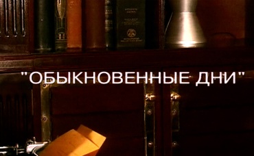 1-я серия